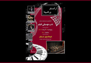 جزییات تازهترین کنسرت ارکستر «ورشینا» اعلام شد