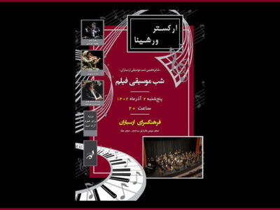 جزییات تازهترین کنسرت ارکستر «ورشینا» اعلام شد