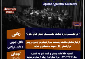 فراخوان جذب نوازنده سازهای زهی ، بادی چوب و برنجی