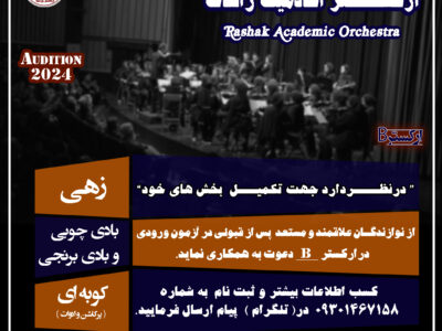 فراخوان جذب نوازنده سازهای زهی ، بادی چوب و برنجی