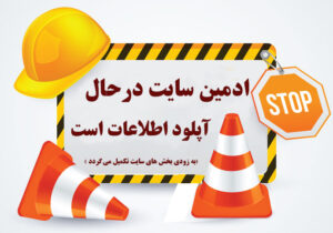 ادمین سایت در حال آپلود اطلاعات است