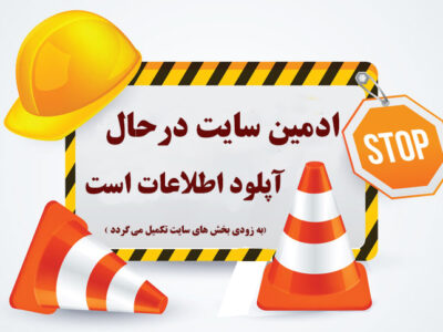 ادمین سایت در حال آپلود اطلاعات است