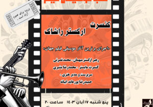 ارکستر راشاک با برترین های موسیقی فیلم جهان به روی صحنه می رود