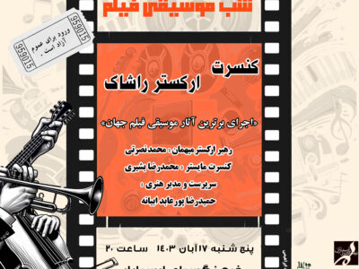 ارکستر راشاک با برترین های موسیقی فیلم جهان به روی صحنه می رود