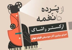 ارکستر راشاک در تالار رودکی برترین آثار موسیقی فیلم جهان را روی صحنه می برد