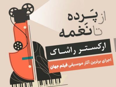 ارکستر راشاک در تالار رودکی برترین آثار موسیقی فیلم جهان را روی صحنه می برد