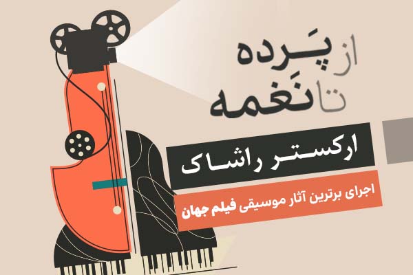 ارکستر راشاک در تالار رودکی برترین آثار موسیقی فیلم جهان را روی صحنه می برد ارکستر راشاک در تالار رودکی برترین آثار موسیقی فیلم جهان را روی صحنه می برد